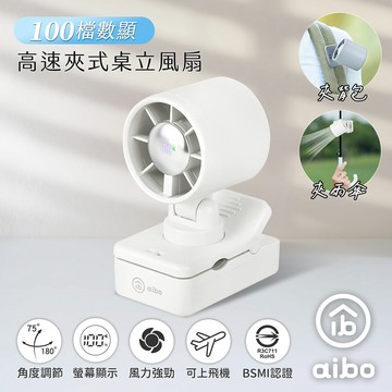 aibo 100檔數顯高速 夾式桌立風扇(夾背包/夾雨傘)-氣質白