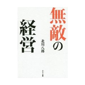 無敵の経営