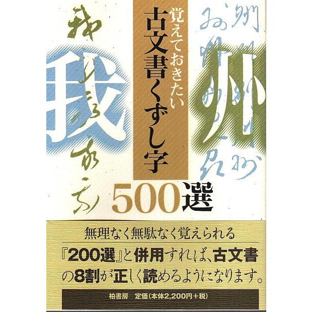 覚えておきたい 古文書くずし字500選  柏書房編集部:編