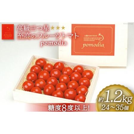 ふるさと納税 高級 三つ星 至高のフルーツトマト pomodia ポモディア 約1.2kg（24〜35個）  農事組合法人 た・から   山梨県 中央市 山梨県中央市