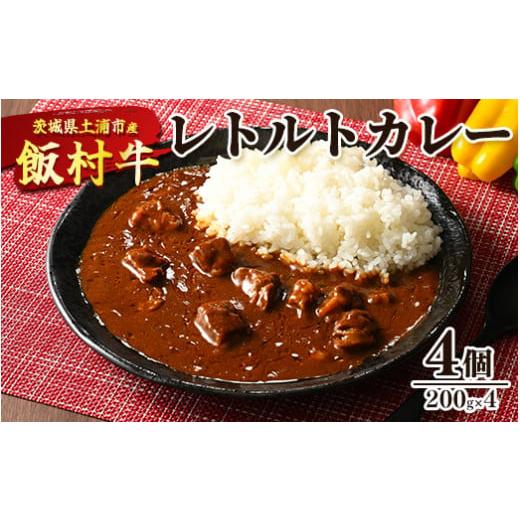 ふるさと納税 茨城県 土浦市 飯村牛レトルトカレー4個 ｜ 簡単調理 お弁当 おかず おつまみ 惣菜 肉 牛肉 和牛 ビーフ※着日指定不可※離島への配送不可