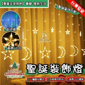 【星星燈】聖誕窗簾燈 led星星燈 4米窗簾燈 聖誕燈飾 掛燈 滿天星閃爍燈 聖誕樹燈 LED燈串 led 筒燈 聖誕節