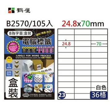 鶴屋#23三用電腦標籤36格105張/盒 白色/B2570/24.8*70mm【APP滿額下單4%點數(單一帳號最高1000點)】7/31止