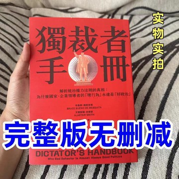 （爆款熱賣）（國際精品）獨裁者手冊：解析統治權力法則的真相 完整版 獨裁者手冊 完整未刪減繁體圖書