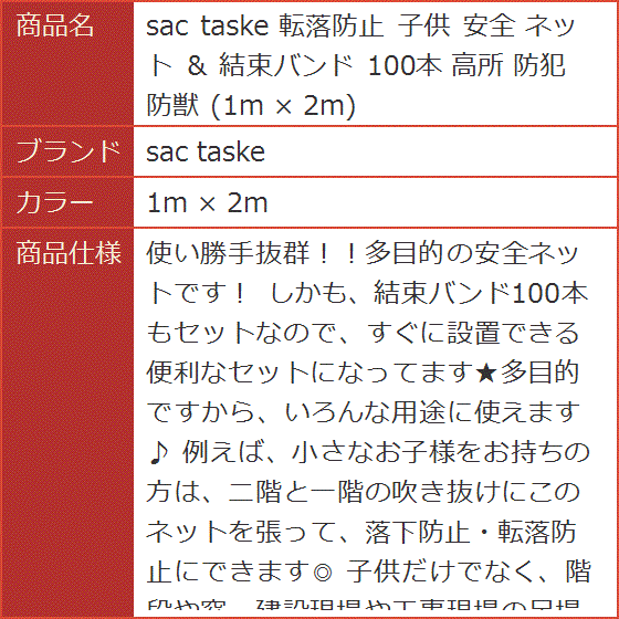 sac taske 転落防止 子供 ネット 結束バンド 高所 防犯 防獣