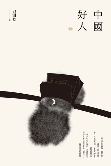 【電子書】【刀爾登讀史 壹】中國好人