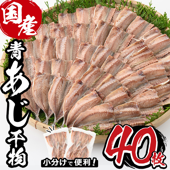 九州産青あじ干物(5枚×8P・計40枚)甘塩仕上げの青アジ干物！日常使いに便利な小ぶりサイズを厳選！5枚ずつ個包装で便利！おかず・お酒のおつまみにも！