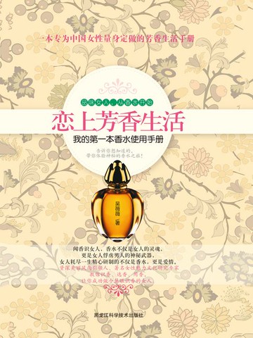 【電子書】恋上芳香生活：我的第一本香水使用手册