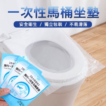 一次性防菌坐便套 馬桶墊 桶 馬桶套 旅行旅遊出差 馬桶坐墊 防水座廁墊 拋棄式馬桶墊 廁所坐墊【60300】