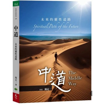 【957PB】全新書，《中道：未來的靈性道路》，楊定一，天下生活，2025/03/12