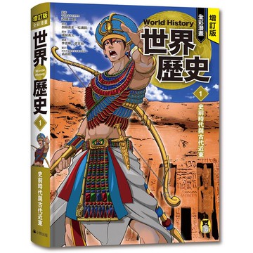 增訂版全彩漫畫世界歷史．第1卷：史前時代與古代近東