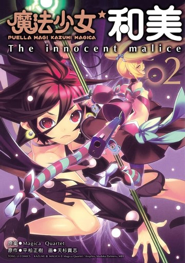 【電子書】魔法少女和美 (2)
