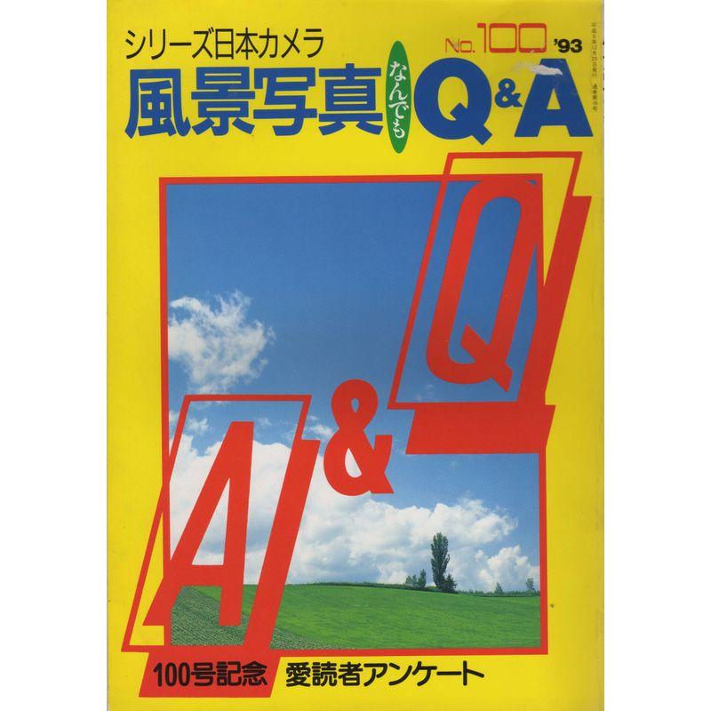 シリーズ日本カメラNo.100 風景写真なんでもQA (シリーズ日本カメラ)