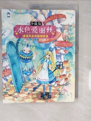 【書寶二手書T1／藝術_ZIN】水色愛麗絲：童話風水彩插畫技法_簡體_??