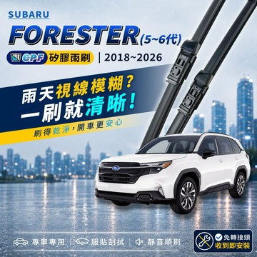 【CPF 矽膠雨刷】SUBARU FORESTER 5~6代 森林人 2018~2026年 26+17吋 【專用軟骨式】