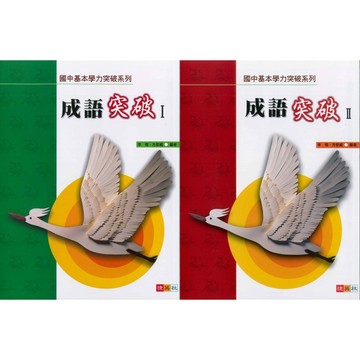 《捷英社出版》國中基本學力突破系列_成語突破Ⅰ_Ⅱ🥇速配購🥇