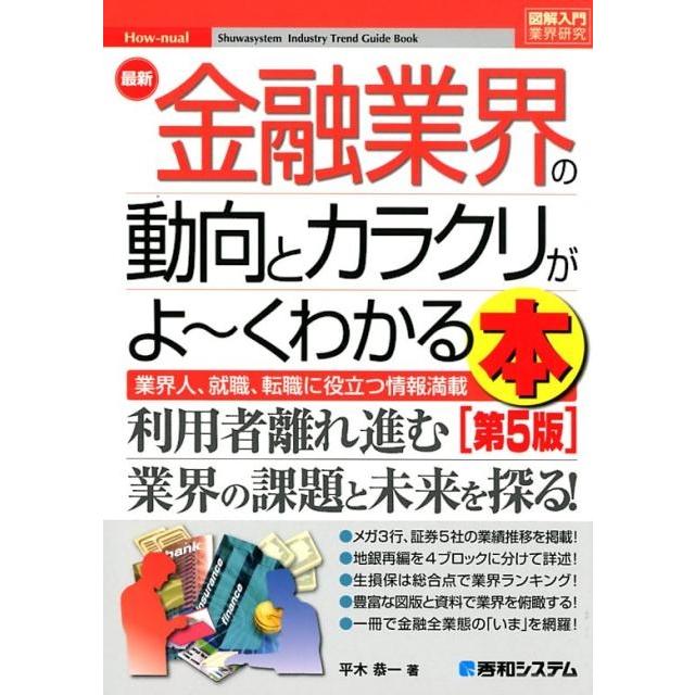 最新金融業界の動向とカラクリがよ~くわかる本 業界人,就職,転職に役立つ情報満載