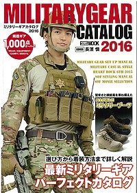 ミリタリーギアカタログ 2016