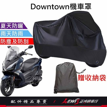 【正鴻機車行】機車車罩 機車罩 機車套 Downtown機車罩 摩托車車罩 重機雨罩 Downtown gt350