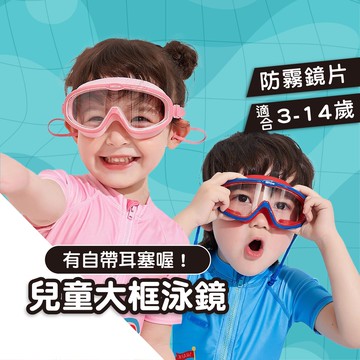 韓國Kocotree 兒童泳鏡【大框防霧泳鏡】防霧兒童泳鏡 兒童蛙鏡 大框防霧兒童泳鏡