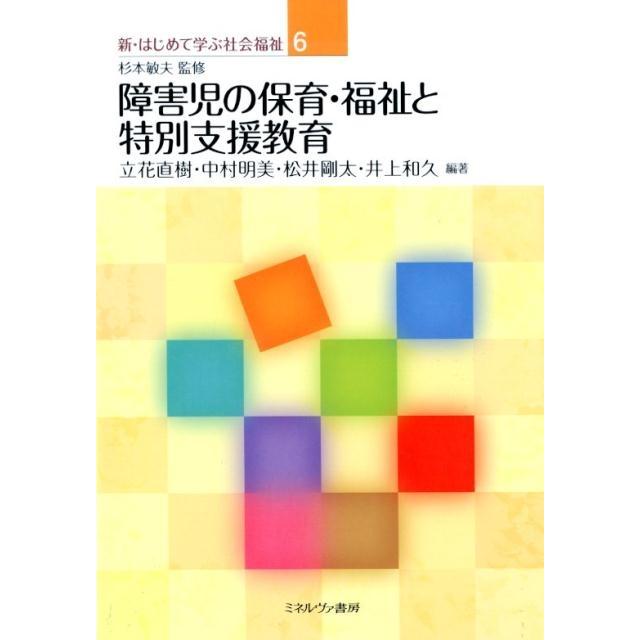 障害児の保育・福祉と特別支援教育