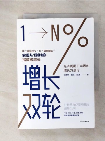 【書寶二手書T3／財經企管_U7C】增長雙輪：經濟週期下半場的增長方法論_簡體_王曉明, 龔焱, 梁濤