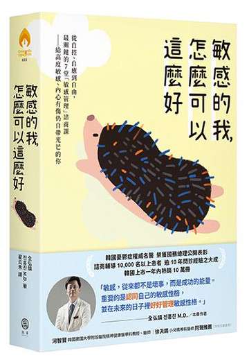 【讀書共和國】敏感的我，怎麼可以這麼好： 從自控、自癒到自由，最關鍵的7堂「敏感管理」諮商課──給高度敏感、內心有傷仍自帶光芒的你