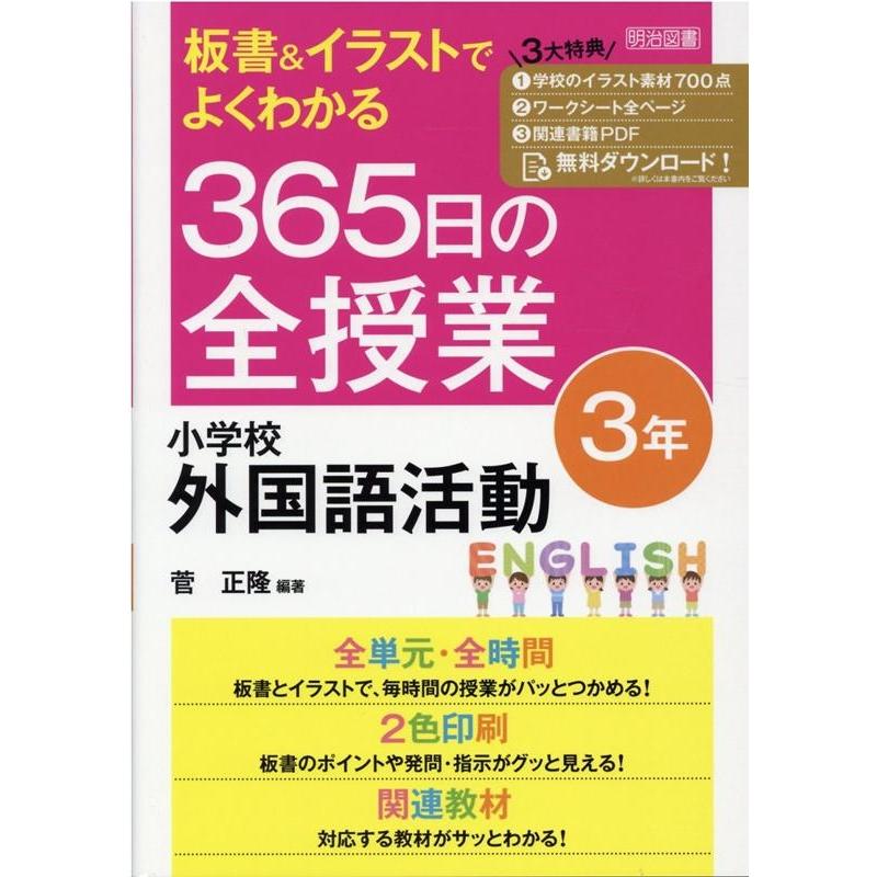 板書 イラストでよくわかる365日の全授業小学校外国語活動 3年