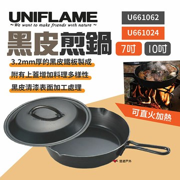 【UNIFLAME】黑皮煎鍋附蓋-7/10吋 U661024/62  戶外鍋 不沾塗層 鍋具 悠遊戶外｜APP賺10%點數回饋