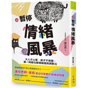 暫停情緒風暴：大人不心累，孩子不受傷，第一時間化解情緒衝突與對立