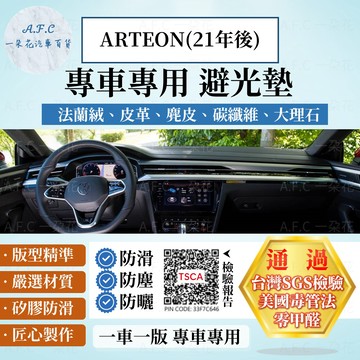 【A.F.C 一朵花】VOLKSWAGEN 福斯 ARTEON(21年後) 法蘭絨 麂皮 碳纖維皮革 超纖皮革 避光墊
