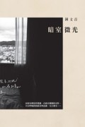 暗室微光【二手書_良好】TAAZE讀冊生活