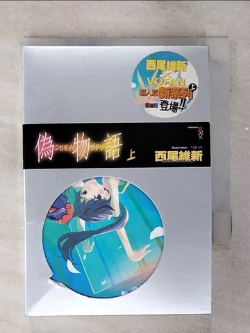 【書寶二手書T8／一般小說_AKQ】偽物語(上)_西尾維新