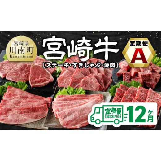 ふるさと納税 宮崎県 川南町 宮崎牛定期便（ すきしゃぶ ・ 焼肉 ・ ステーキ ） 全12回【 肉 牛肉 国産 宮崎県産 宮崎牛 黒毛和牛 和牛 焼肉…