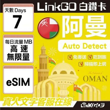 LINKGO白鑽卡 阿曼 eSIM卡 7天高速流量吃到飽 不降速(阿曼網卡 阿曼蘇丹國 阿拉伯半島 馬斯喀特 穆特拉 魯威)