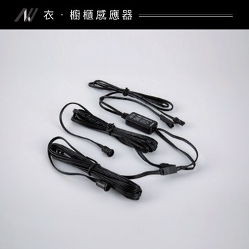 鋁條感應器 ｜F128-AS-衣櫃雙門遮感應器