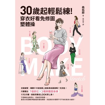 30歲起輕鬆練！穿衣好看免修圖塑體操_Readmoo 讀墨電子書