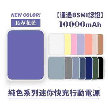 Unicorn獨家款-14色-純色系列迷你行動電源10000mAh  PD快充