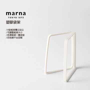 【太曼妮】Marna 塑膠袋架(K-821W)