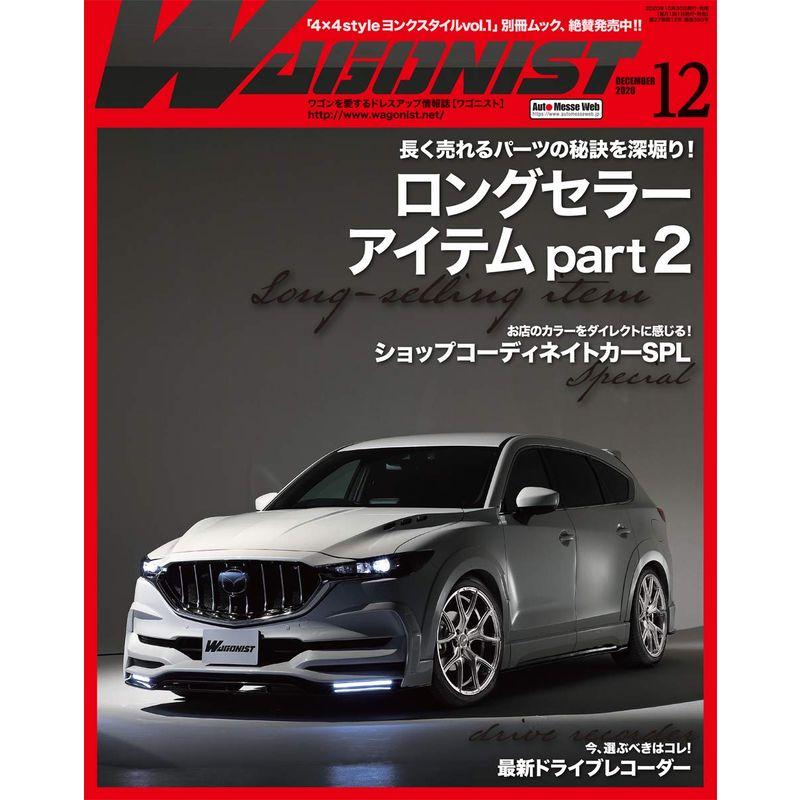 WAGONIST(ワゴニスト)2020年12月号