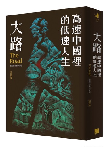 大路：高速中國裡的低速人生（十週年全新修訂版）[二手書_近全新]