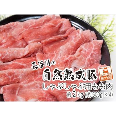 ふるさと納税 しゃぶしゃぶ用モモ肉 コクのある旨味とジューシーさが特徴！！「長谷川の自然熟成豚」 約2kg 青森県鰺ヶ沢町