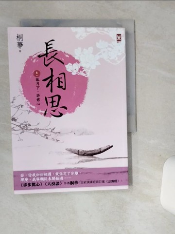 【書寶二手書T5／一般小說_SUA】長相思【卷一】孤月下，許君心(二版)_桐華