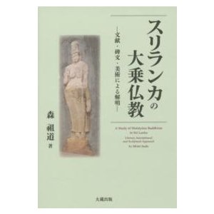 スリランカの大乗仏教 文献・碑文・美術による解明