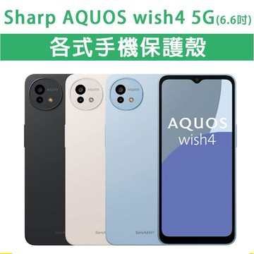 Sharp 夏普 Wish 4 Wish4 保護殼 手機殼 手機套 軟殼 TPU 防摔殼 空壓殼 手機保護套 保護套