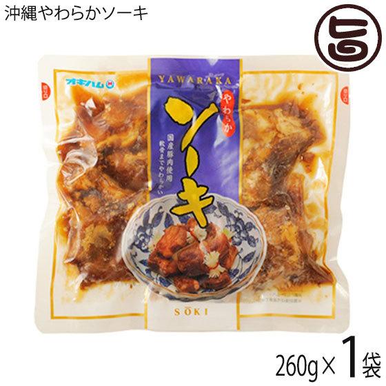 沖縄やわらかソーキ 260g×1袋 オキハム 沖縄土産 沖縄 土産 人気 定番 料理 おかず