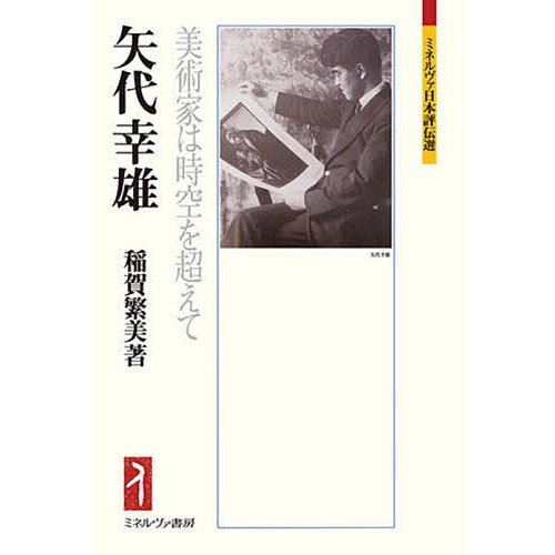 矢代幸雄 美術家は時空を超えて