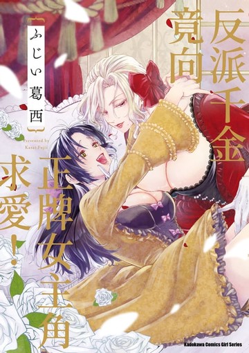 【電子書】反派千金竟向正牌女主角求愛！