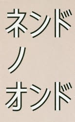 ネンドノオンド 日経BP社 佐藤オオキ／著