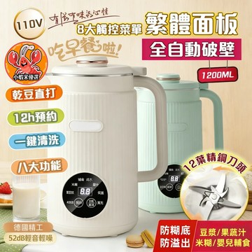 繁體面板🚚豆漿機 早餐機 輔食機 1200ML多功能豆漿機 110V 可更換刀頭 料理機 破壁機 果汁機 沙冰機 榨汁機